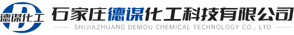 石家庄德谋化工科技有限公司